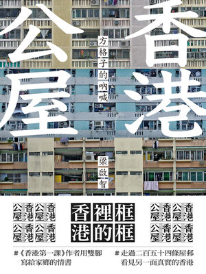 cover image of 香港公屋